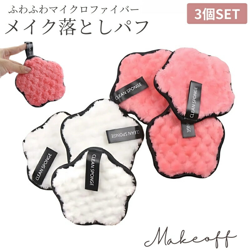 送料無料 メイク落とし用 スポンジ 3個セット メイク落とし マイクロファイバー パフ フェイス クレン..