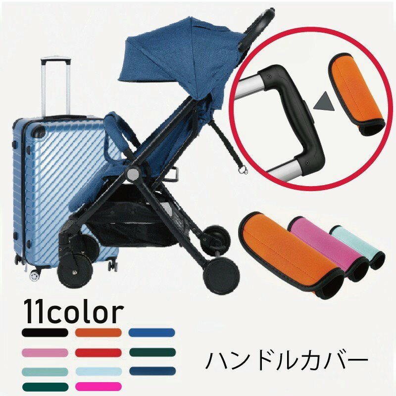 送料無料 持ち手カバー ハンドルカバー 単品 1個 汚れ防止 グリップカバー バッグ用アクセサリー 面フ..
