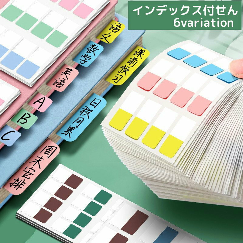 Rakuten - 送料無料 付箋 ふせん インデックス付せん 付箋シール 文房具 ステッカー ノート 手帳 ファイル ルーズリーフ 整理 分類 書き込める おしゃれ かわいい オフィス用品 目印