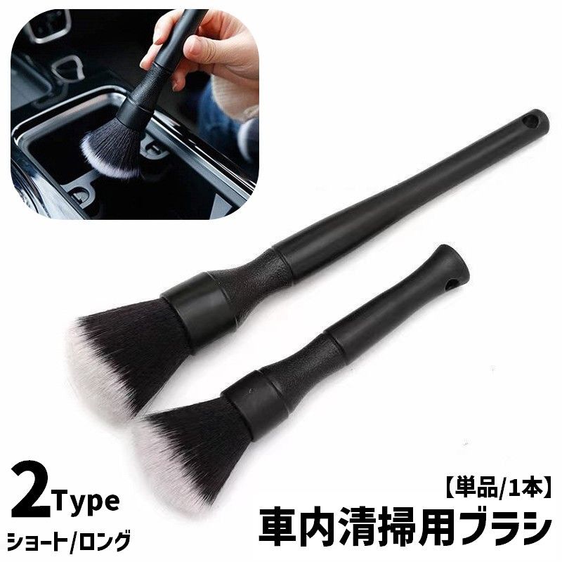 送料無料 車内清掃用ブラシ 単品 1本 車用品 車内 ショート ロング 掃除 清掃ブラシ 埃取り 隙間 ほこり ホコリ エアコン ルーバー 吹き出し口 クリーニング クリーナー 簡単 便利