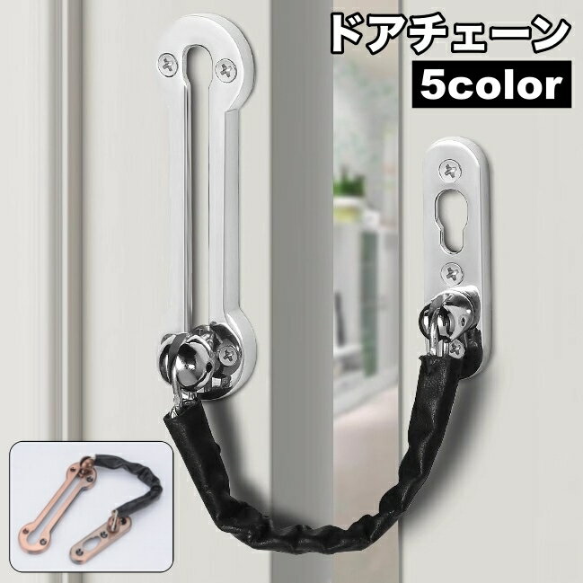 送料無料 ドアチェーン チェーンロック 補助錠 内鍵 後付け 交換 付け替え 扉 玄関 盗難防止 ドア開け防止 防犯対策 防犯グッズ 一人暮らし
