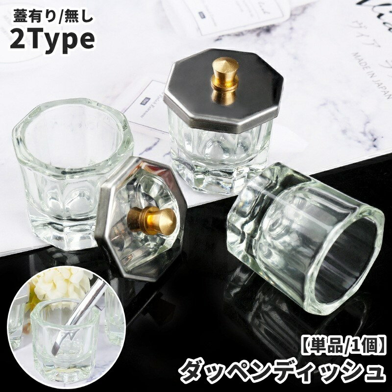 送料無料 ダッペンディッシュ 蓋付き 蓋無し 蓋有り ガラス製 ネイルカップ ジェルネイル ネイルアート 水入れ アクリルリキッド 洗浄 筆洗い クリア 透明 おしゃれ