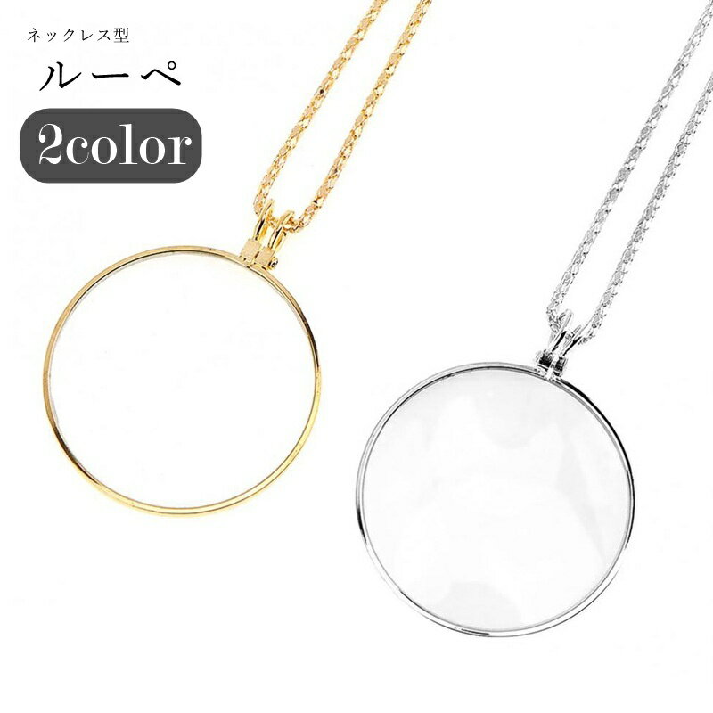 送料無料 ルーペ 拡大鏡 虫眼鏡 ネックレス ペンダント レディース 女性 メンズ 男性 ユニセックス 男..