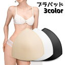 送料無料 ブラパッド ブラカップ レディース 女性 インナー ブラ パッド 付け替え ボリューム シンプル おしゃれ