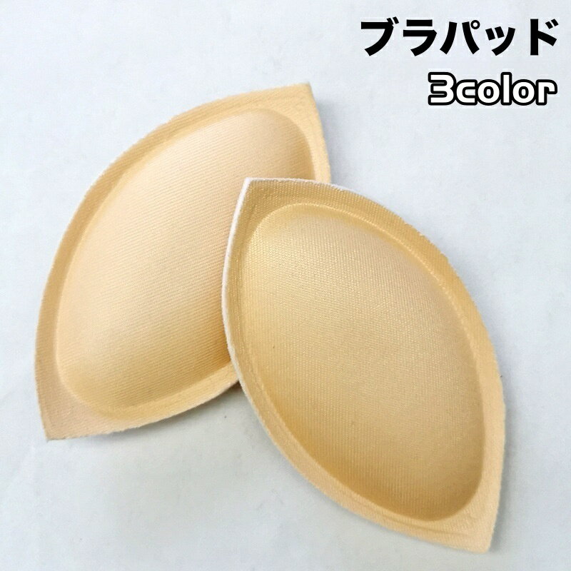 送料無料 ブラパッド ブラパット ブラカップ 1ペア 厚さ2cm 付け替え 取り外し ブラジャーパッド ブラジャーカップ レディース