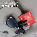 送料無料 サングラスクリップ サングラスホルダー 2個セット カー用品 車内収納 クリップ ブラック サンバイザー メガネクリップ カード収納 コンパクト