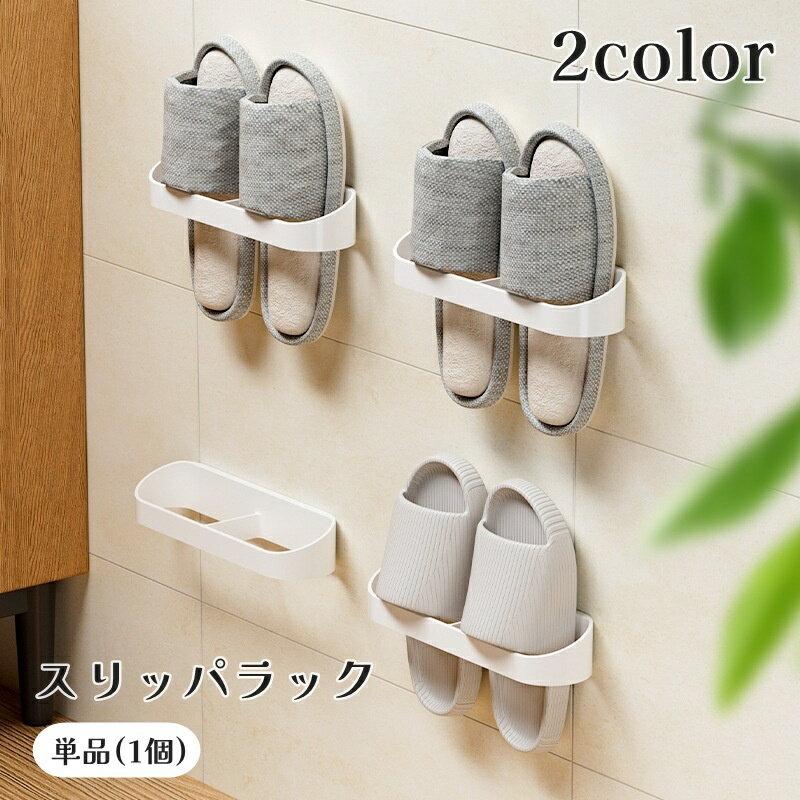 送料無料 スリッパラック 単品 1個 壁掛け 貼り付け 粘着式 ホルダー 収納ラック 玄関収納 浮かせる収納 省スペース お風呂 洗面所 壁面
