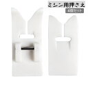 送料無料 ミシン 押さえ 4個セット 家庭用 アタッチメント ミシン押え スムース押え 汎用 手芸 洋裁 裁縫道具 ハンドメンド ビニール レザー ニット