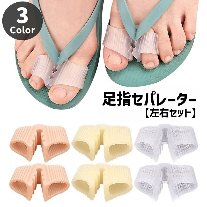 送料無料 足指セパレーター 足指サポーター 靴ずれ防止 両足分 左右セット 同色2個セット 男女兼用 ユ..