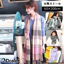 送料無料 ストール レディース 大判ストール 60cm 200cm チェック柄 マフラー ひざ掛け ブランケット ショール 肩掛け 無地 単色 おしゃれ かわい...
