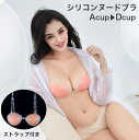 送料無料 シリコンヌードブラ シリコンブラ ヌードブラ ストラップ付き 水着 ドレス 結婚式 谷間 粘着力