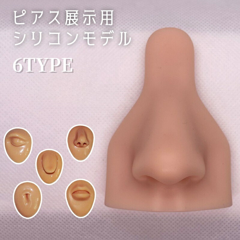 送料無料 ピアス用シリコンモデル ディスプレイ 展示 アクセサリー イヤリング 鼻 口 唇 眉 アイブロウ へそ 臍 舌 リアル マネキン 人体 部位 模型 肌色
