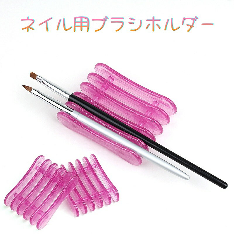 送料無料 ネイル用ブラシホルダー ネイルブラシ アートブラシ ペイントアート用 アイテム ブラシ置き ..