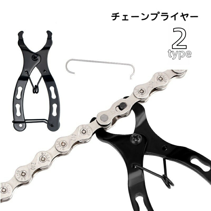 送料無料 チェーンプライヤー 自転車用品 チェーンリムーバー ミッシングリンク マスターリンク 修理 交換 メンテナンス用品 工具 ツール 取り付け 取り外し 脱着 汎用 チェーン切り マウンテンバイク ロードバイク