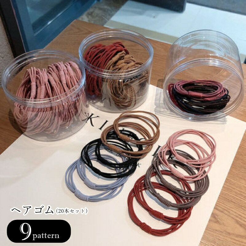 送料無料 ヘアゴム 髪ゴム 20本セット 20個セット レディース 女性 メンズ 男性 ユ...