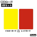 送料無料 警告カード 2枚セット イエローカード レッドカード 審判用品 レフェリー レフリー スポーツ サッカー フットサル 審判ツール ゲーム 試合 警告 ...