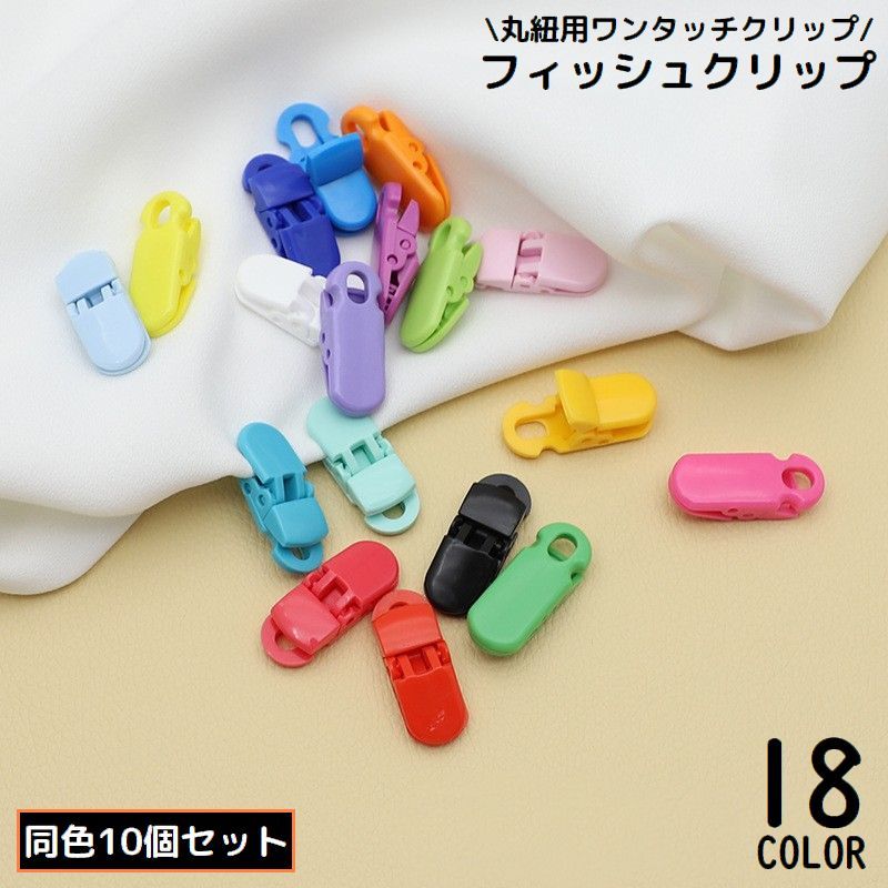 送料無料 フィッシュクリップ 10個組 ワンタッチクリップ ワニクリップ ワニ口 落下防止 挟む 固定 DIY 手作り 手芸 ハンドメイド
