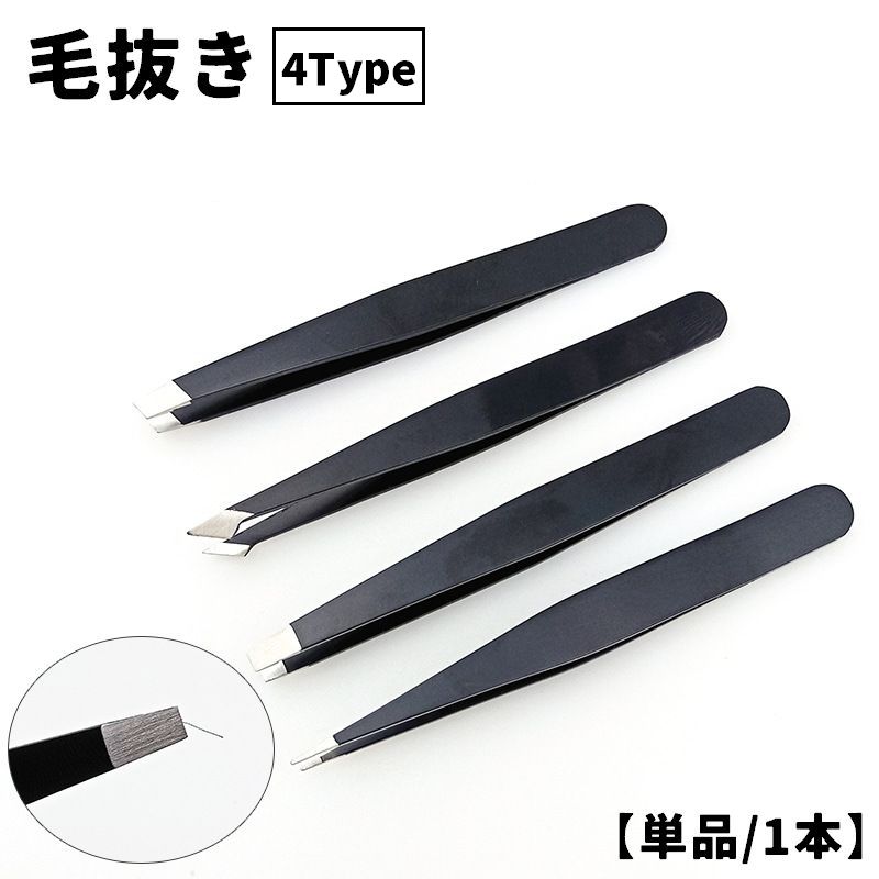 送料無料 毛抜き ツィザー ピンセット 単品 1本 アイブロウ 眉毛 お手入れ ムダ毛処理 ツイーザー フェイスケア ボディケア 美容小物 便利