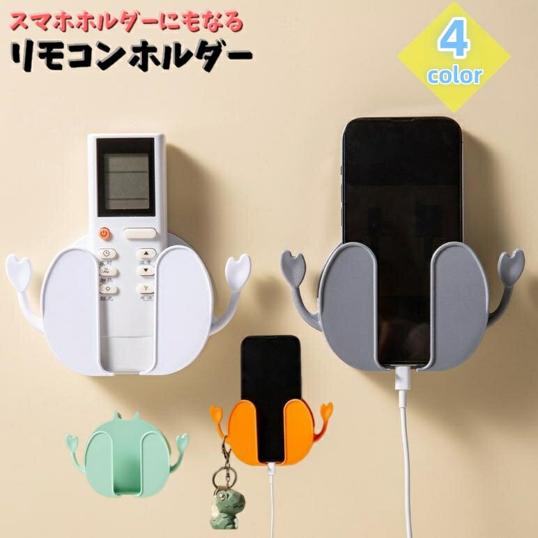 送料無料 リモコンホルダー スマホホルダー リモコンラック 壁掛け 小物収納 ウォールラック 充電ホルダー スマホスタンド フック付き カニ かわいい