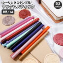 送料無料 シーリングワックス スティック 封蝋 シーリングスタンプ用品 7mm グルーガン 棒 DIY ウェディング 結婚式 招待状 ギフト ラッピング 手紙 ...