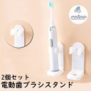 送料無料 電動歯ブラシスタンド 2個セット 歯ブラシホルダー 歯ブラシ立て 壁掛け 取付け簡単 穴あけ不要 浮かせる収納 省スペース 無地 白 洗面所 バスルー