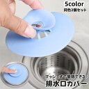 送料無料 排水口カバー 同色2個セット 止水栓 蓋 栓 開閉式 プッシュ式 ワンプッシュ キッチン シンク 流し台 洗面所 洗面台 お風呂 バスルーム 浴室 詰まり防止 ヘアキャッチャー つまり対策 臭い対策 シリコン製 柔らかい