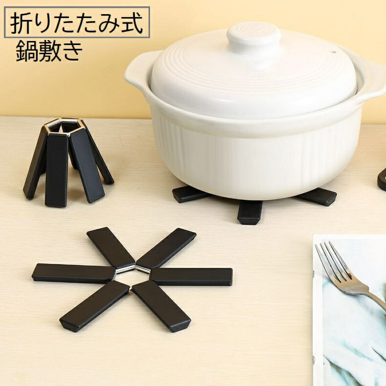 送料無料 鍋敷き 単品 1個 キッチン用品 キッチン雑貨 折り畳み 折りたたみ 鍋置き 台所 コンパクト 省スペース 無地 ブラック 黒 おしゃれ シンプル