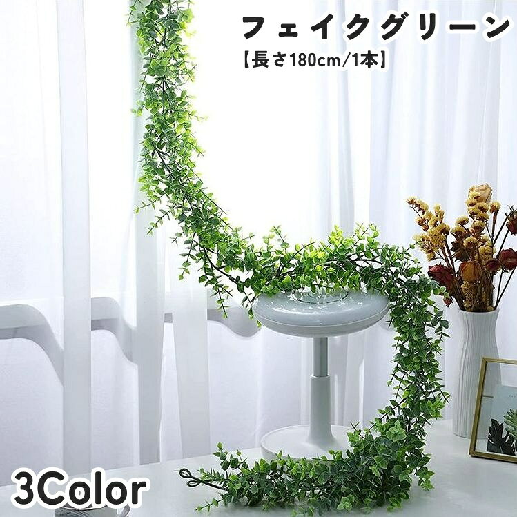 Rakuten - 送料無料 フェイクグリーン 人工観葉植物 造花 DIY 180cm ツタ状 壁 棚 葉 リーフ 植物 装飾 飾り インテリア おしゃれ ナチュラル シンプル スタイリッシュ お洒落 リビング 玄関 寝室 ショップ 店舗 オフィス