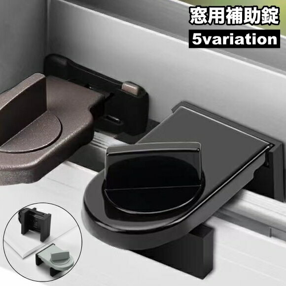 送料無料 窓用補助錠 単品 防犯用品 ストッパー 鍵 窓ガラス サッシ 引き戸 安全対策 いたずら防対策 固定 ペット 子供 赤ちゃん ベビー