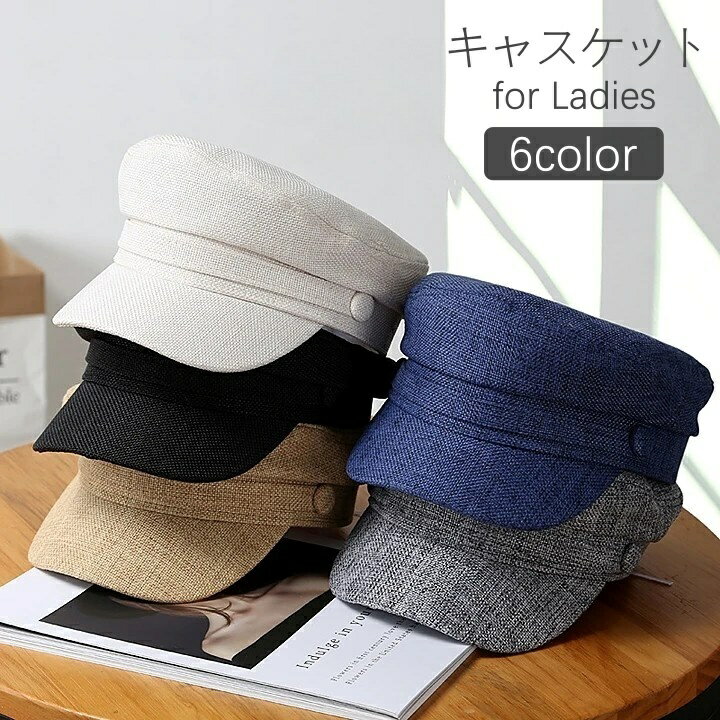 送料無料 キャスケット 帽子 レディース 女性用 ぼうし 無地 シンプル カジュアル おしゃれ 可愛い 日除け 日焼け対策 ファッション小物
