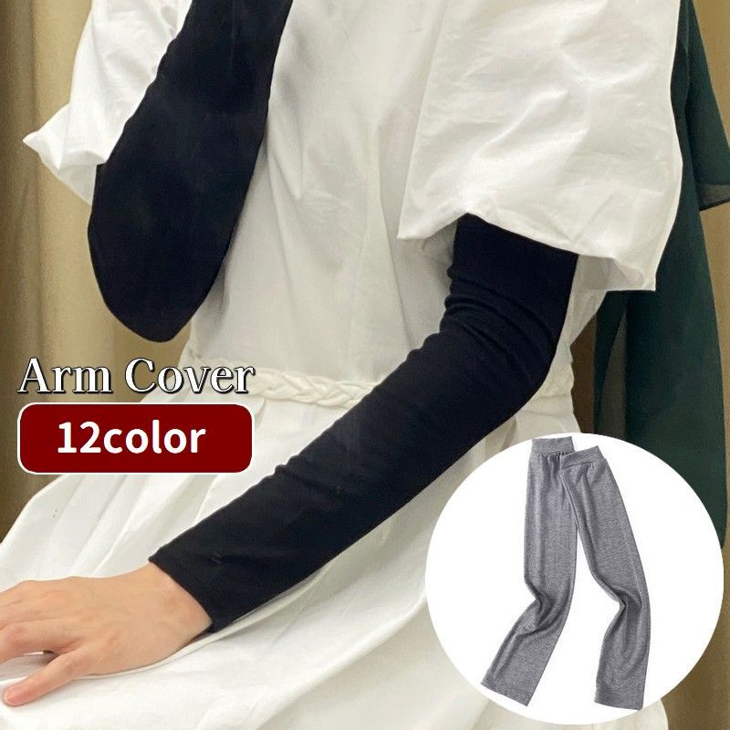 送料無料 アームカバー アームスリーブ 腕カバー ロング レディース 女性 婦人 シンプル 日差し対策 紫外線対策 UV対策 お出掛け 運転