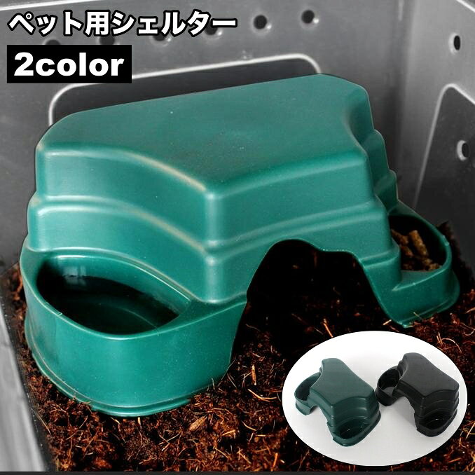 送料無料 シェルター 隠れ家 爬虫類 両生類 亀 カメ トカゲ イモリ デコレーション 島 陸地 インテリア ケージ 飼育用品 ペット用品