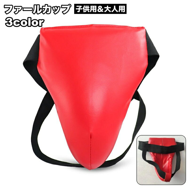 送料無料 ファールカップ スポーツケア用品 ファウルカップ 金的サポーター 金的ガード 防具 急所保護 ..