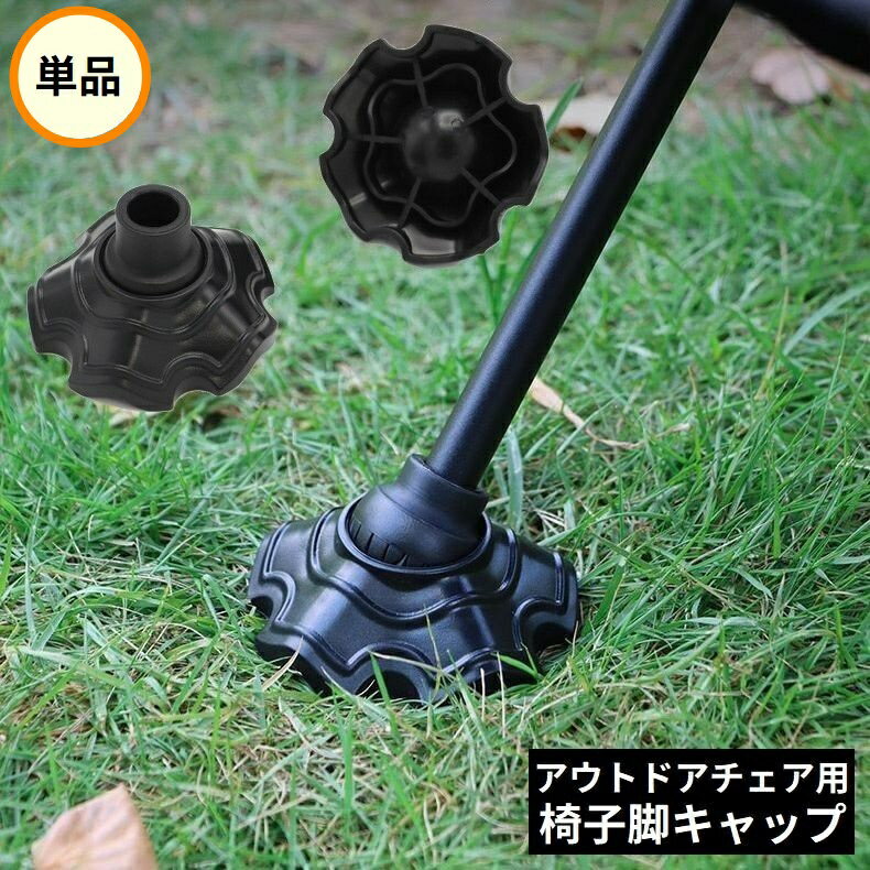 送料無料 椅子脚キャップ 単品 パイプ径13／15mm キャンプ アウトドア 脚カバー 脚プロテクター 滑り止め 軽量 保護 チェア イス