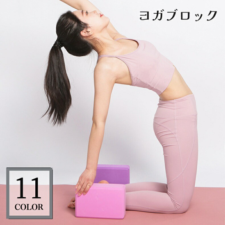 送料無料 ヨガブロック ヨガブリック ヨガレンガ スポーツ ストレッチ フィットネス ピラティス エクサ..