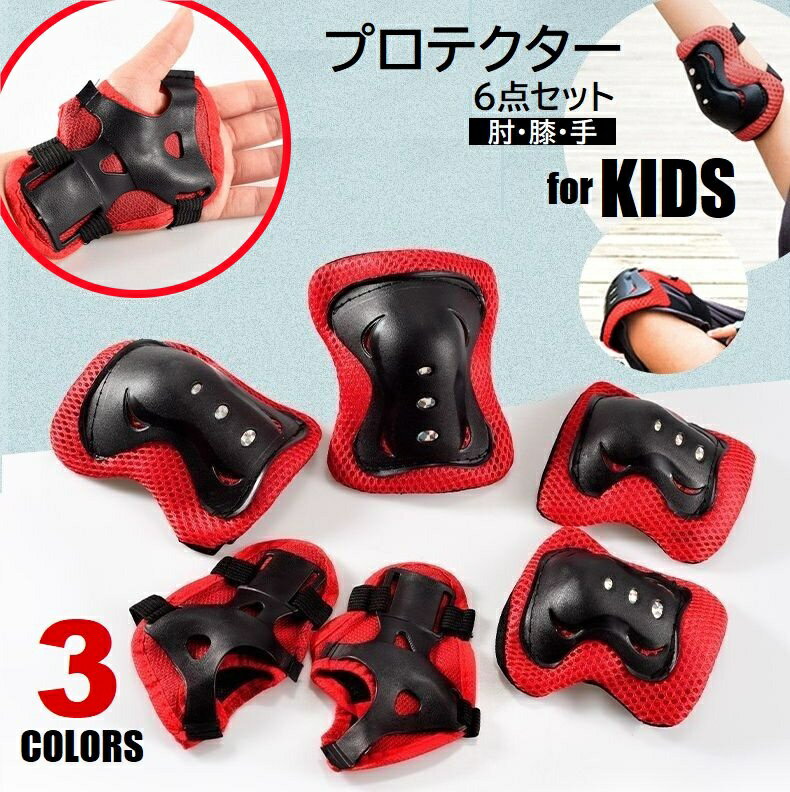 送料無料 子供用 プロテクター 6点セット 肘 膝 手首 手のひら 保護パッド キッズ ジュニア スケボー ..