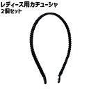 送料無料 カチューシャ 2個セット 2個入り レディース 女性 婦人 大人 髪留め 髪飾り ヘアアクセサリー ヘッドアクセサリー 細め 細目 シンプル ヘアアレ...