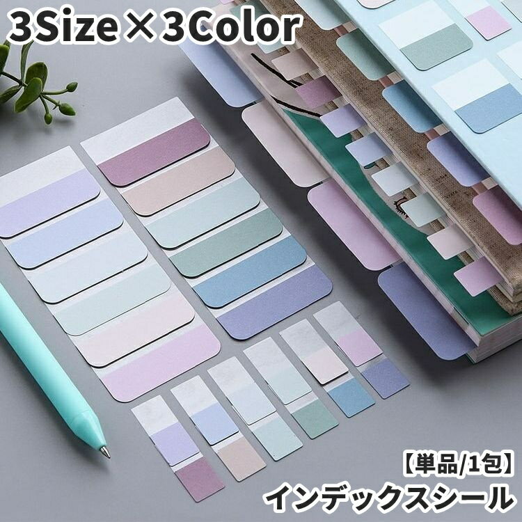 送料無料 インデックスシール 付箋 単品 1包 60枚 120枚 240枚 S M L ラベルシール 文房具 日用雑貨 ラ..