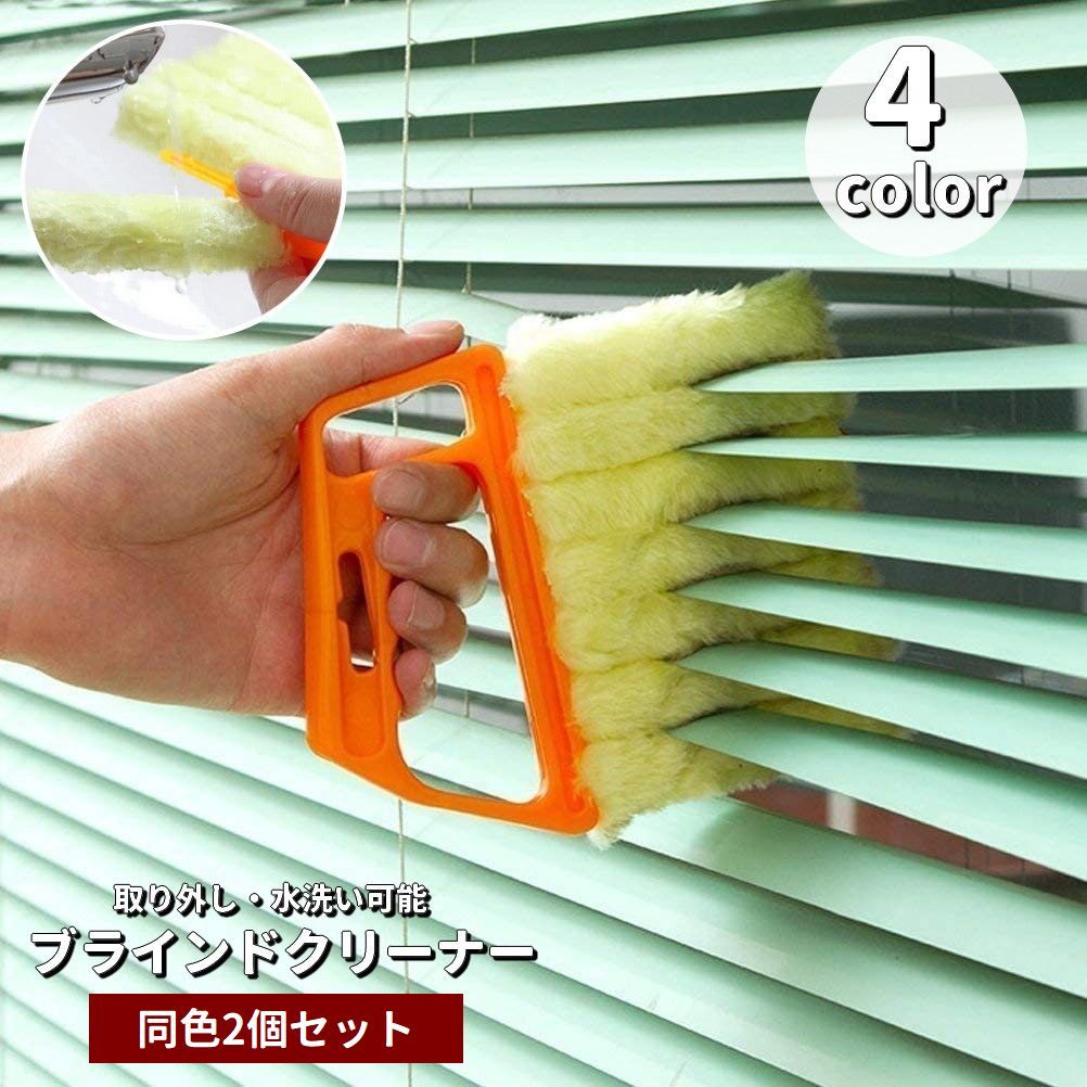 送料無料 ブラインドクリーナー 2個セット ブラインドブラシ ハンディタイプ 埃取り 取り外し可能 水洗い可 隙間掃除 汚れ取り ほこり取り 簡単 掃除用具 清掃 時短 便利グッズ 大掃除