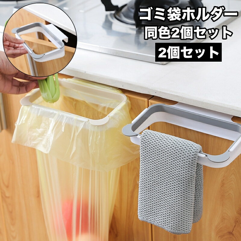 送料無料 ゴミ袋ホルダー 2個セット 吊り下げ式 ごみ袋ホルダー キッチン 台所 整理用品 収納 分別 便利 引っかけ フック レジ袋 戸棚 扉 簡単設置 タオル掛け ふきん掛け 日用品雑貨