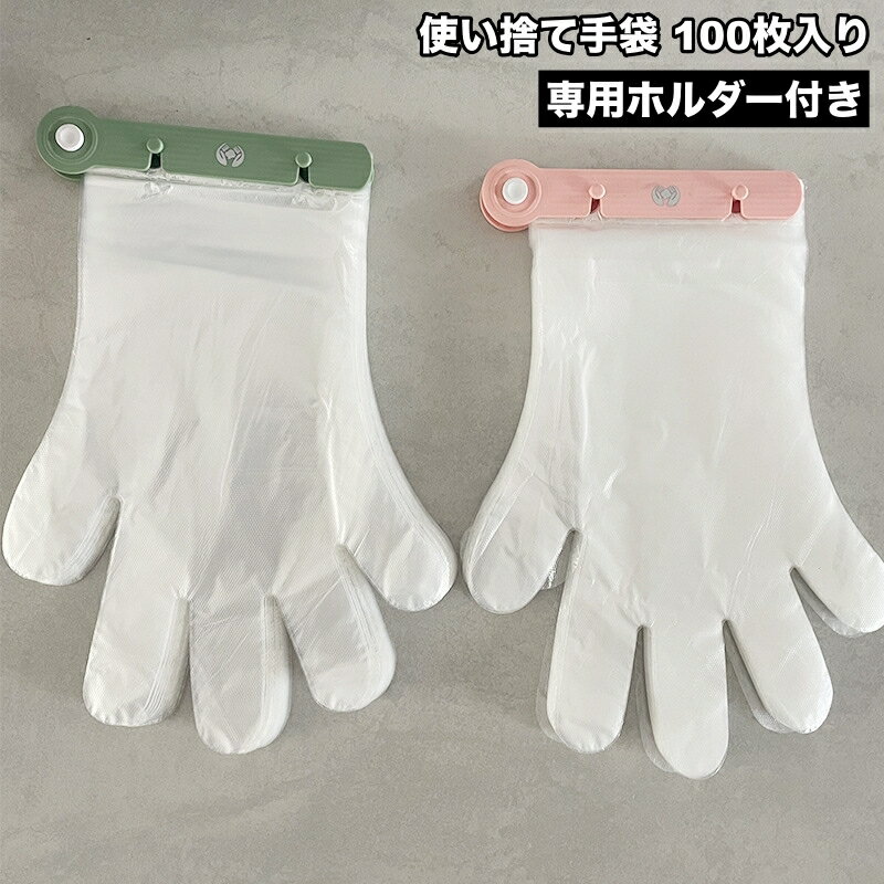 送料無料 使い捨て手袋 100枚入り 専用ホルダー付き 手袋ホルダー ビニール手袋 簡単装着 片手装着 透明 左右兼用 薄手 防水 作業用 家事 掃除 介護 清掃 調理 衛生対策 手荒れ対策 フリーサイズ