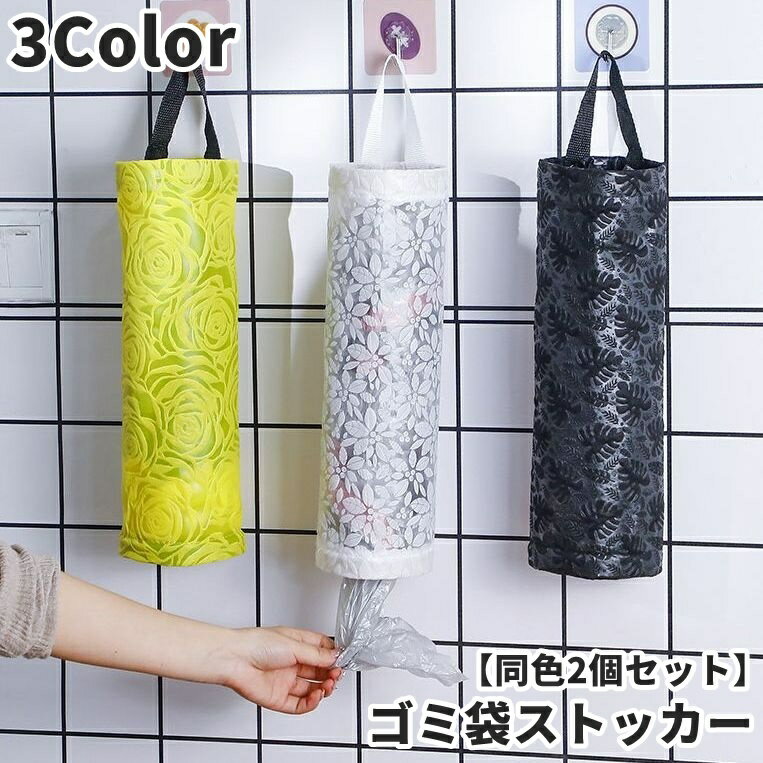 送料無料 ゴミ袋ストッカー レジ袋ストッカー 2個セット ポリ袋入れ 吊り下げ 壁掛け式 バッグ型 大容..