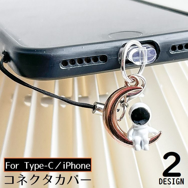 送料無料 コネクタカバー Type-C iPhone用 スマホ 防塵キャップ 保護カバー ダストプラグ 充電口 宇宙飛行士 ストラップ付き