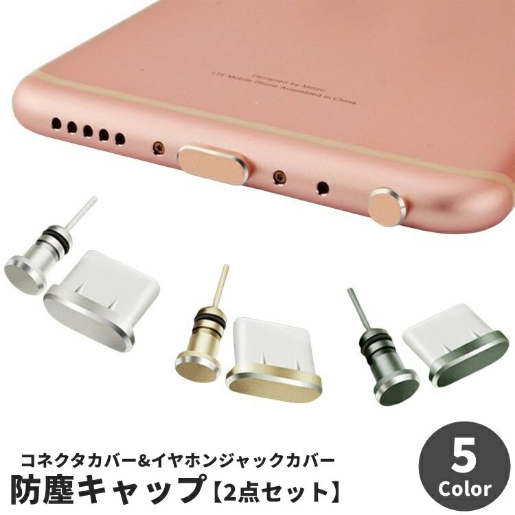送料無料 防塵キャップ 防塵プラグ コネクタカバー イヤホンジャックカバー ダストプラグ 2点セット スマホ スマートフォン イヤフォン USB Type-C イヤホンジャック 防水 防塵 保護キャップ カード取り外し ピン 便利