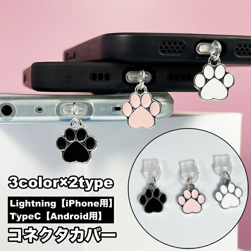 送料無料 コネクタカバー iPhone用 Android用スマホ 防塵 保護キャップ 肉球 足跡 可愛い スマホアクセサリー