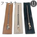 送料無料 ファスナー ジッパー チャック 27cm レザー調 フェイクレザー 鞄 カバン バッグ 手芸用品 ハンドメイド DIY クラフト 洋裁 修理 交換 付け替え