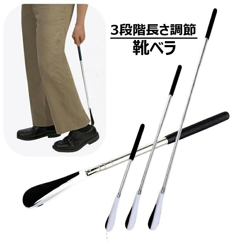 送料無料 靴べら くつベラ 伸縮式 3段階長さ調節 シューホーン 金属製 ロング ショート 長い 短い シン..