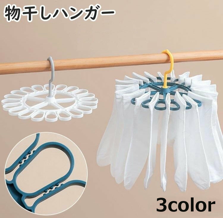 360度回転式＆20クリップ付き◎ ラウンド型の物干しハンガーです。 靴下や下着などにおすすめです♪ 【サイズについて】 画像をご参照ください。 【カラーについて】 生産ロットにより柄の出方や色の濃淡が異なる場合がございます。 お使いのモニターや撮影時の光の加減などにより 画像と実際の商品のカラーが異なる場合もございます。 予告なしにカラーやデザインなどの変更がある場合もございます。 【素材について】 PP