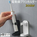 送料無料 電動歯ブラシスタンド 2個セット 歯ブラシホルダー 歯ブラシ立て 歯ブラシ収納 収納 壁面 取り付け簡単 洗面 穴あけ不要