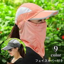 送料無料 キャップ フェイスカバー付き 2way レディース 女性 帽子 ぼうし サンキャップ フェイスガード 取り外し可能 ボタン 簡単取り付け メッシュ 通気性 ロゴ カジュアル シンプル 日よけ 紫外線対策 日焼け防止 お洒落 スポーツ アウトドア お出かけ 普段使い 婦人用
